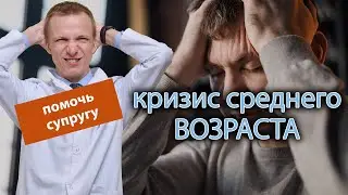 💑 Как помочь супругу пережить кризис среднего возраста? 🕒