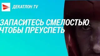 Запаситесь смелостью, чтобы преуспеть | Декатлон ТВ