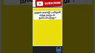 முதல் ககாடு பயிற்சி