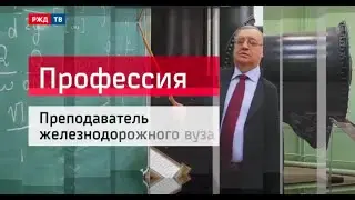 Преподаватель железнодорожного вуза || Профессия - железнодорожник