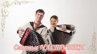 Иван Фадин и Ксения Крутова - Озорные частушки
