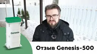 ОТЗЫВ. Автономная канализация «Genesis 500 PR». КП Новая проба, Ленинградская обл.