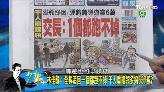 林佳龍:全數追回一個都跑不掉 千人重複領多撥537萬? 少康戰情室 20200511