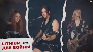 LITHIUM - ДВЕ ВОЙНЫ (Live Video 2024, cover on СЛОТ)