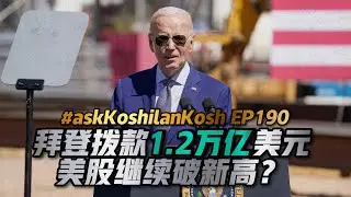 拜登签署1.2万亿拨款流入市场！非必需消费品一路大跌是机会吗？《AskKoshilanKosh》EP190【Dr Koshilan Kosh 导师】｜21天投资教育平台 美股分析 期权投资