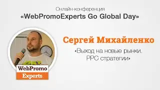 Выход на новые рынки. РРС стратегии. Сергей Михайленко. GoGlobal Day 16.06.16