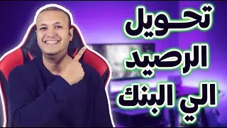 تحويل رصيد من نون الى الحساب البنكي