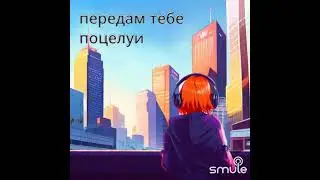 С Ветром -Анет  Сай-Дарья Смирнова