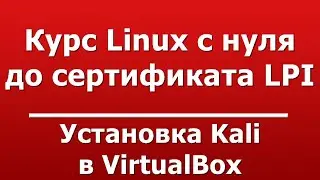 Установка Kali в VirtualBox