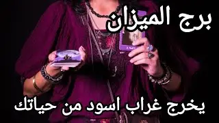 برج الميزان ♎ الاسبوع الثاني ديسمبر رح تشتغل على طرد الغراب الاسود من حياتك