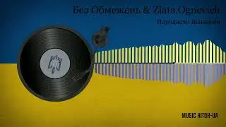 Без Обмежень & Zlata Ognevich - Народжені Вільними