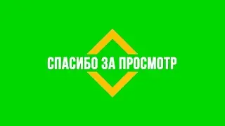 Футаж Спасибо За Просмотр // Скачать Бесплатно