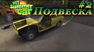 My summer car 2021 прохождение #2 | Подвеска