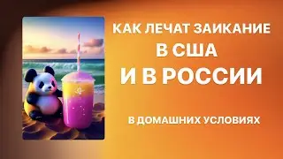 Как вылечить заикание дома по методу из США. Лечение заикания у взрослых и детей.
