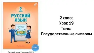 Русский язык 2 класс Урок 19. Тема: Государственные символы. Орыс тілі 2 сынып 19 сабақ.