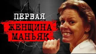 ⚡️МАДЕМУАЗЕЛЬ СМЕРТЬ:ДЕЛО ЭЙЛИН УОРНОС,КОТОРАЯ УБИВАЛА СВОИХ КЛИЕНТОВ|НА РЕАЛЬНЫХ СОБЫТИЯХ