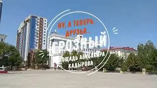 Ну, а теперь, друзья... Грозный. Площадь Абубакара Кадырова.