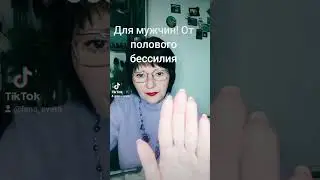 От полового бессилия у мужчин.