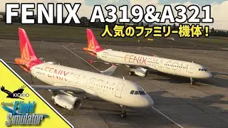 Fenix simに A320ceo ファミリーの A319 & A321 がやってきた！【MSFS 2020 :PC】