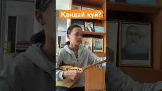 Домбыра үйрену # 2 
