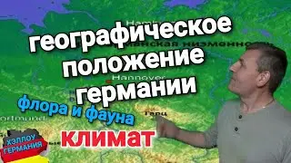 ВСЁ О ГЕРМАНИИ (ГЕОГРАФИЧЕСКОЕ ПОЛОЖЕНИЕ, КЛИМАТ, ФЛОРА И ФАУНА)
