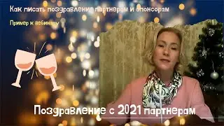 Поздравление с 2021партнерам