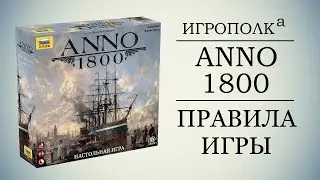 ANNO 1800. Правила игры.
