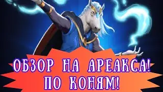 ОБЗОР НА АРЕАКСА + БОНУС: МОИ ПРИЗЫВЫ ИСТОРИЙ АТЛАНТИДЫ!