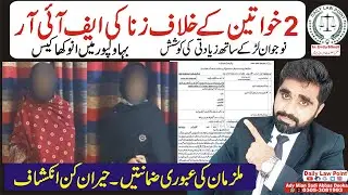Bahawalpur Rape Case | 2 women accused arrested | Bail for Accused | Rape FIR against Women | 376PPC