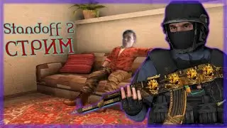 ИГРАЮ В STANDOFF 2 / ИГРАЮ В ММ И РАЗНЫЕ РЕЖИМЫ #9
