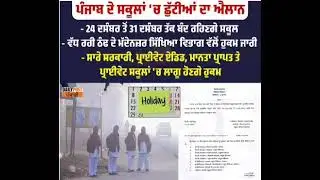 #_best_education_aruaggarwal#winter vacation2025#Punjabschoolwintervacation2025