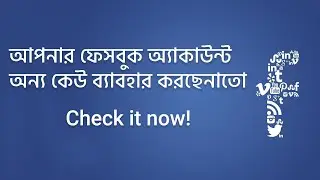 Is your facebook account secured? অন্য কেউ আপনার ফেসবুক অ্যাকাউন্ট ব্যাবহার করছেনাতো ? Check it now!