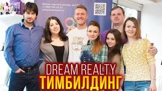 Тимбилдинг Dream Realty. Ценности компании, поддержка, лидерство