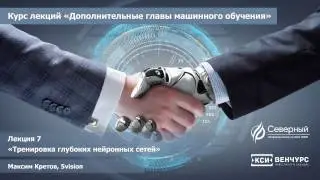 7 лекция курса "Введение в машинное обучение" - "Тренировка глубоких нейронных сетей"