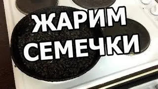 Как правильно жарить семечки. Получается вкусно!
