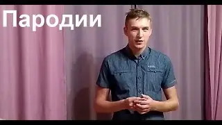 Пародии на актеров: Михалков, Безруков, Боярский.....
