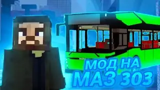 МОД НА МАЗ 303 ДЛЯ МАЙНКРАФТ ПЕ | МОД НА АВТОБУС ДЛЯ МАЙНКРАФТ ПЕ| МОД НА РУССКИЕ МАШИНЫ В МАЙНКРАФТ
