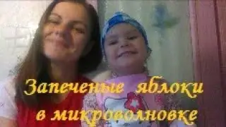 Запеченые яблоки за 5 минут