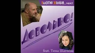ДОВОЛЬНО! Валентин Жолобов_project feat. Тина Шагеева