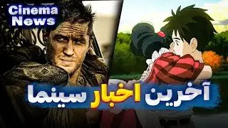 🔥 اسپین آف جان ویک | ریبوت دزدان دریایی کارائیب | اثر جدید هایائو میازاکی | 16 شهریور با سینما نیوز🔥