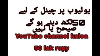 YouTube channel kelay 50 lak rupy dena o ga pemra ko/yoututers tex pay in Pakistan/Qa Qasim Tv