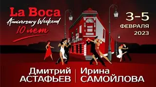Дмитрий Астафьев и Ирина Самойлова | LA BOCA ANNIVERSARY WEEKEND