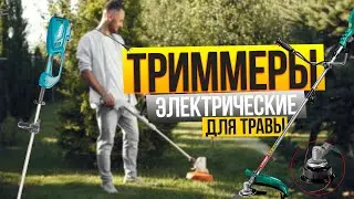 Лучшие электрические ТРИММЕРЫ 🏡Топ-5 ЭЛЕКТРОКОС для сада и дачи в Рейтинге 2025 года