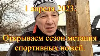 1 апреля 2023   Открываем сезон метания ножей