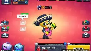 Играем в бравл Старс