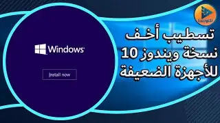طريقة تسطيب أخف نسخة ويندوز 10 للأجهزة الضعيفة للنواة 64