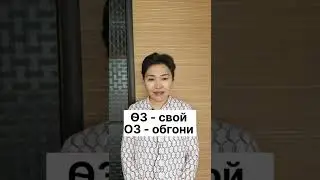 Казахский язык для всех! Звуки Ө и О казахского языка
