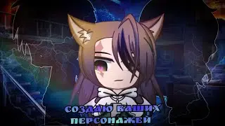 🍃☕Создаю ваших персонажей|| Gacha club☕🍃