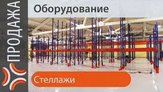 Оборудование стеллажи | sklad-man.ru | оборудование стеллажи