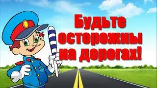 Презентация для детей по правилам дорожного движения - Берегись автомобиля